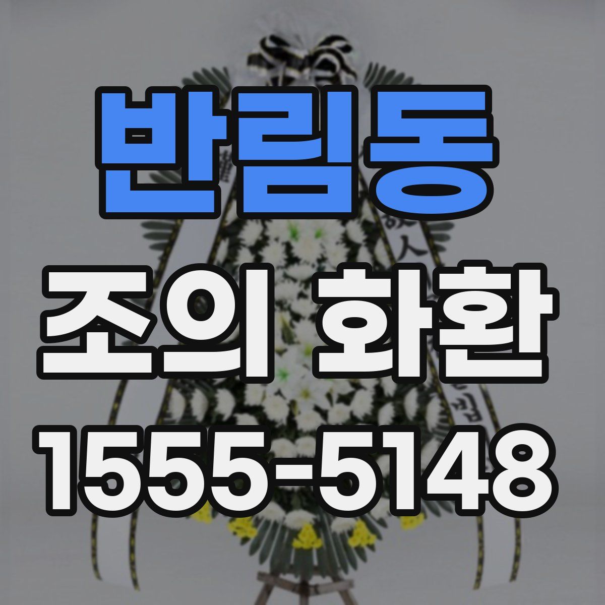 반림동 조의 화환
