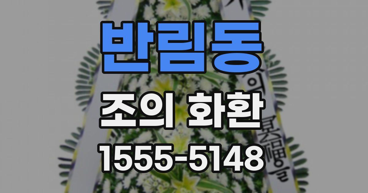 반림동 조의 화환
