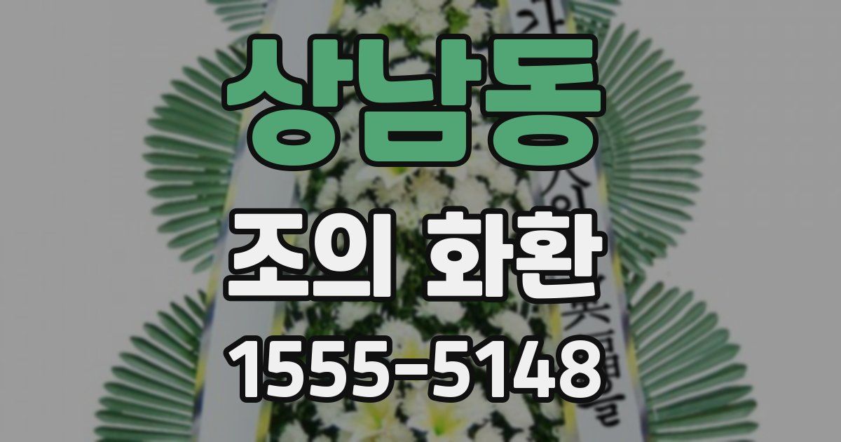 상남동 조의 화환