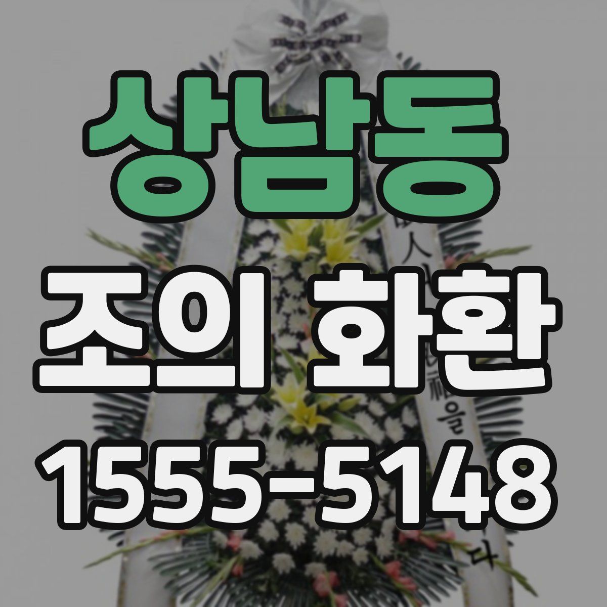 상남동 조의 화환