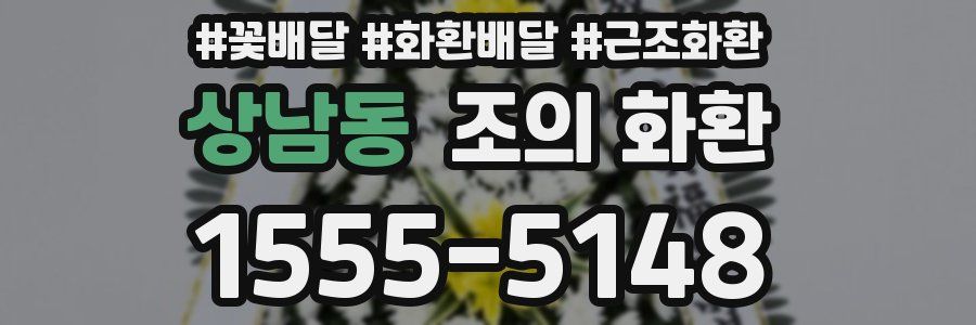 상남동 조의 화환