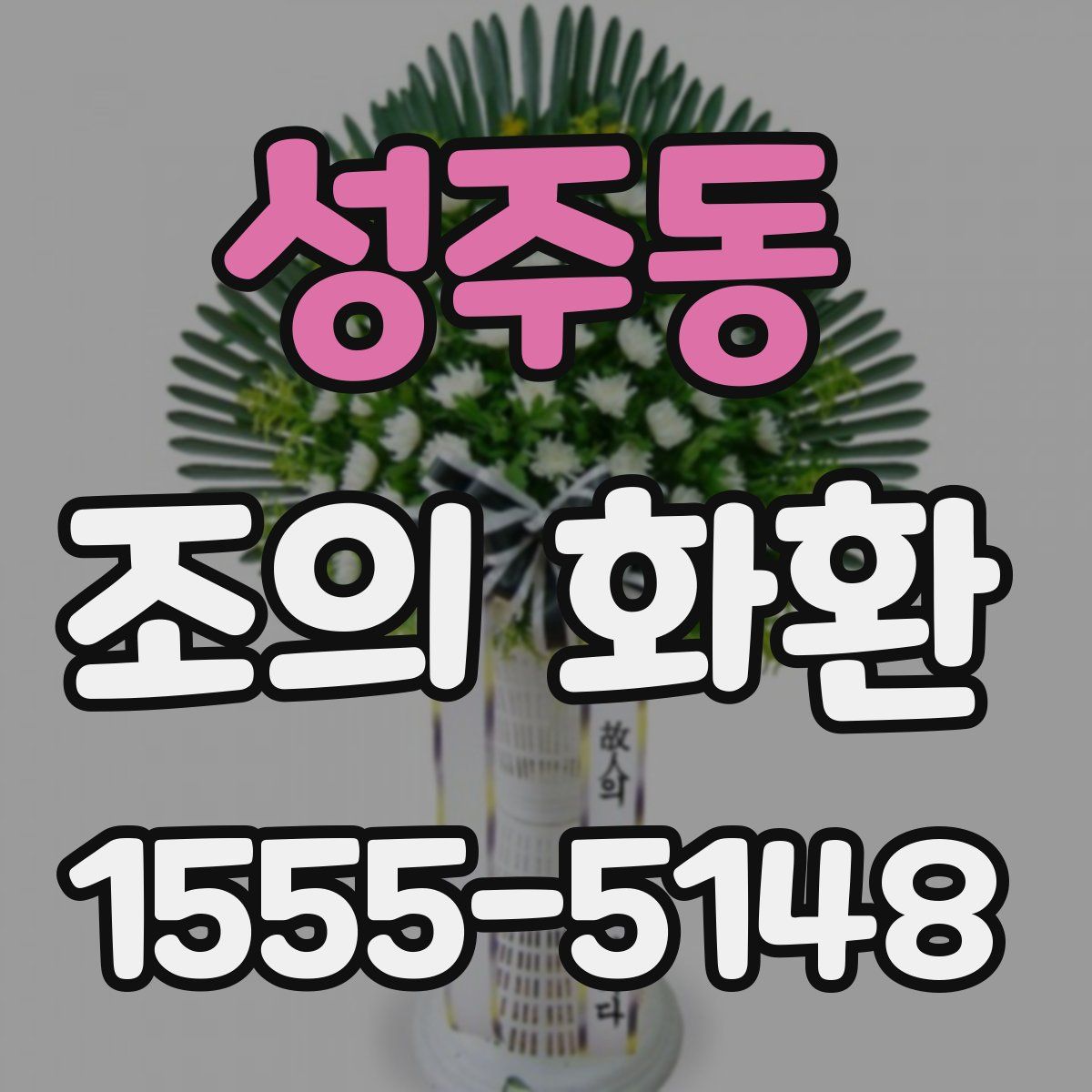 성주동 조의 화환