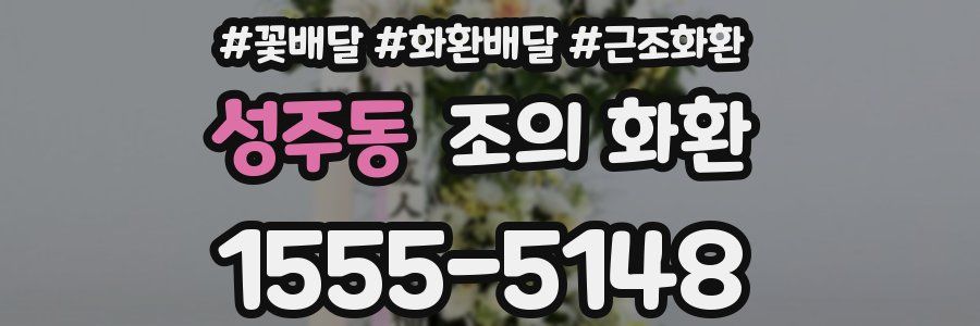 성주동 조의 화환