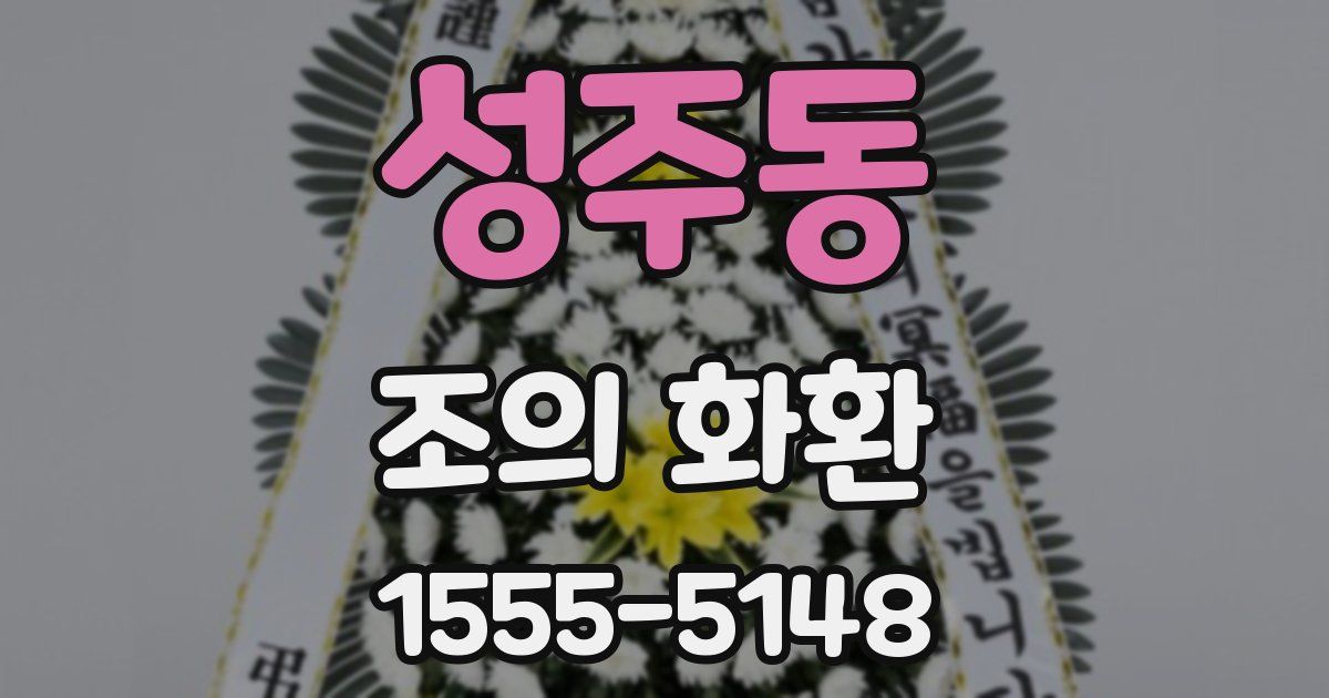 성주동 조의 화환