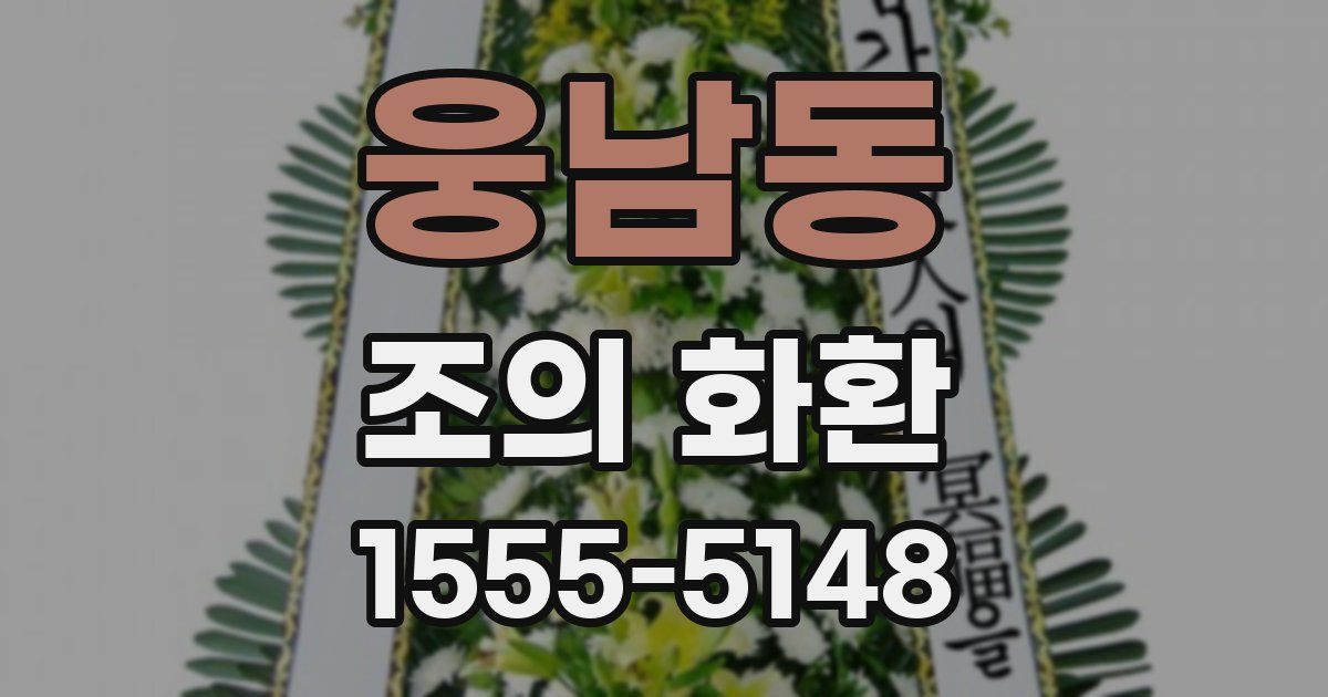 웅남동 조의 화환
