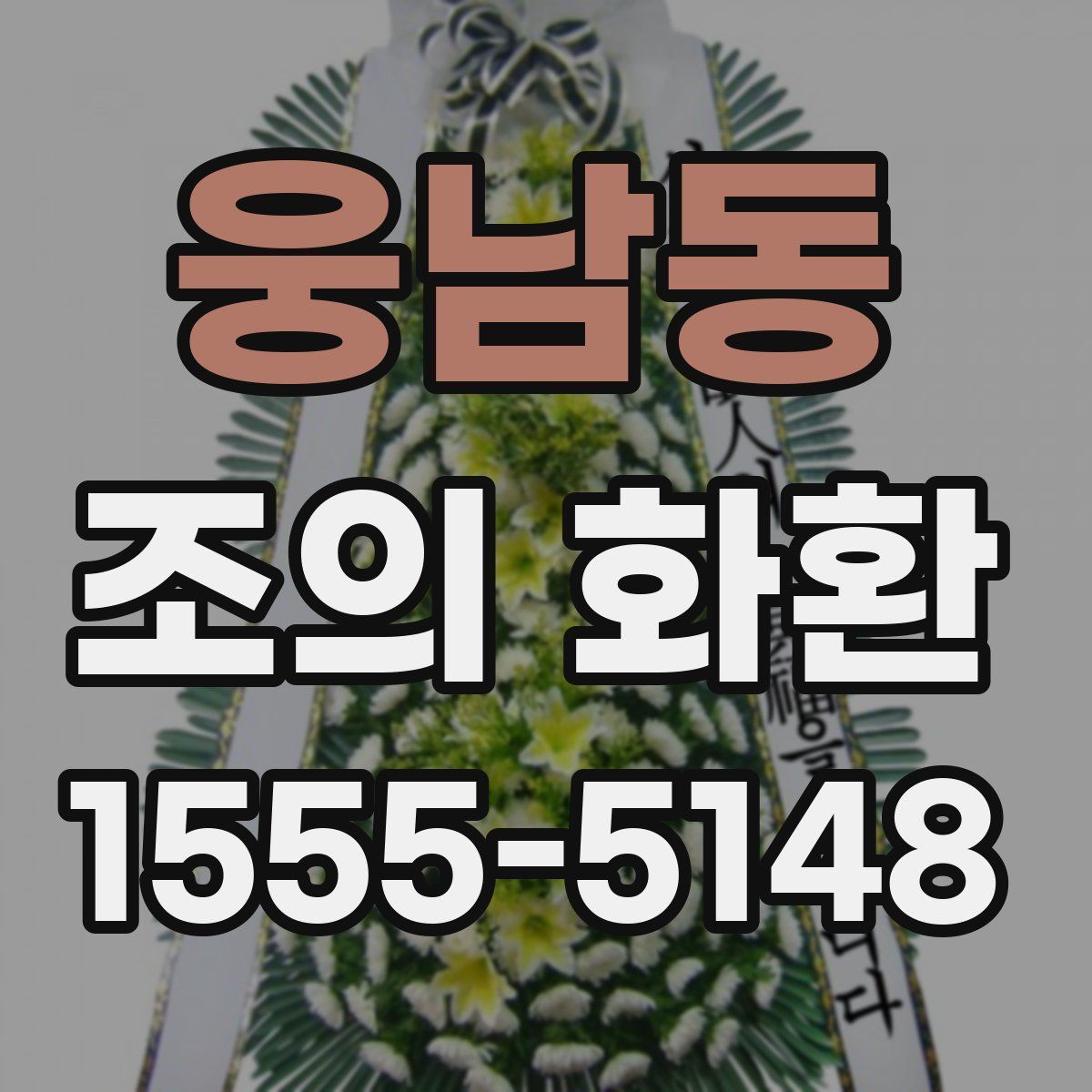 웅남동 조의 화환