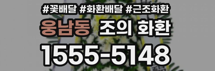 웅남동 조의 화환