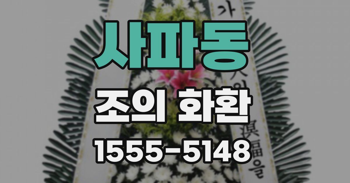 사파동 조의 화환