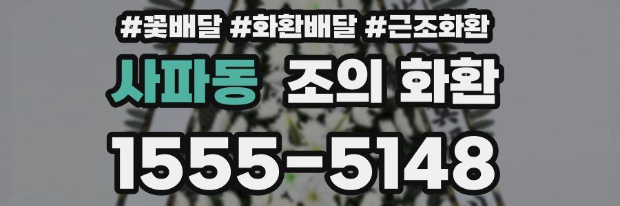 사파동 조의 화환