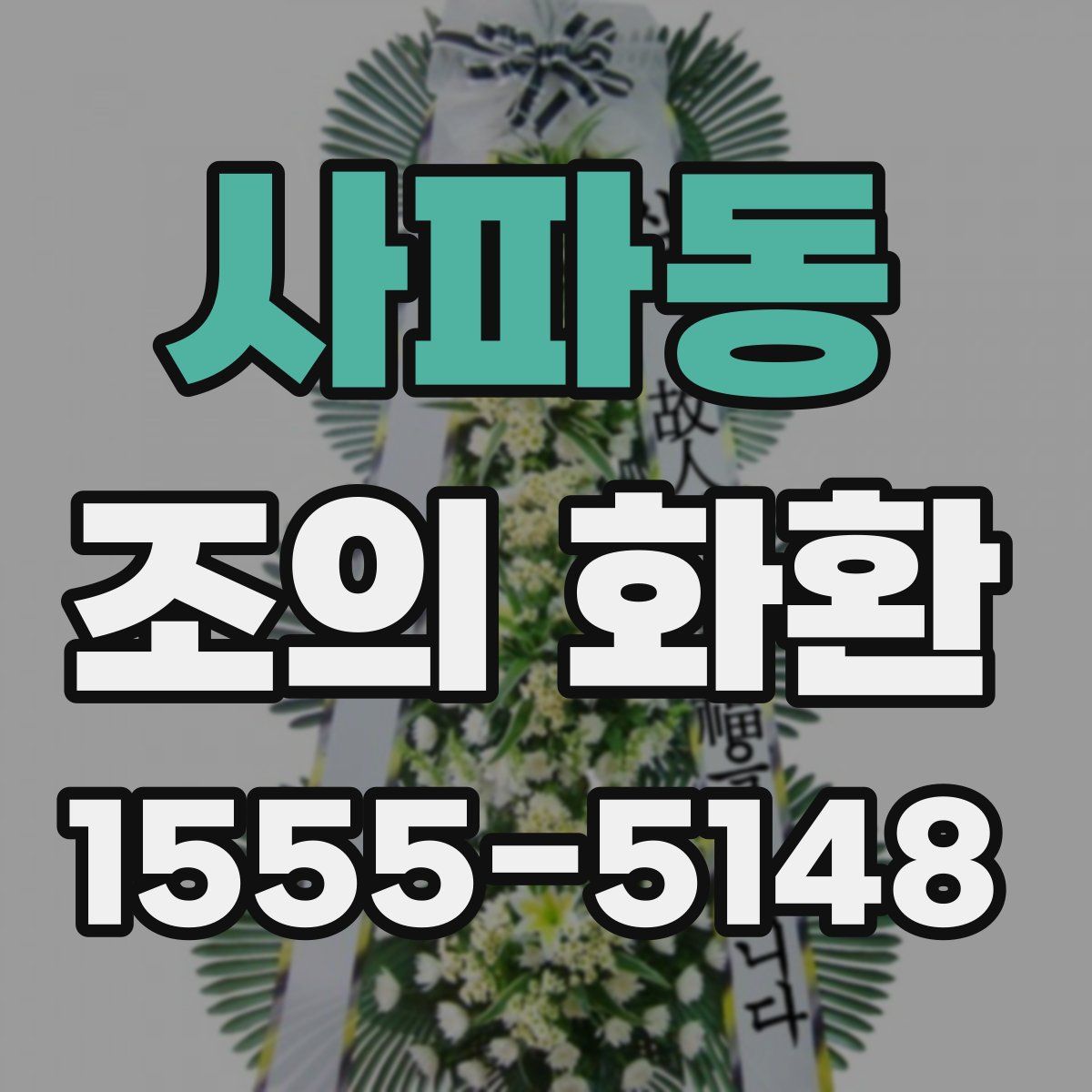 사파동 조의 화환