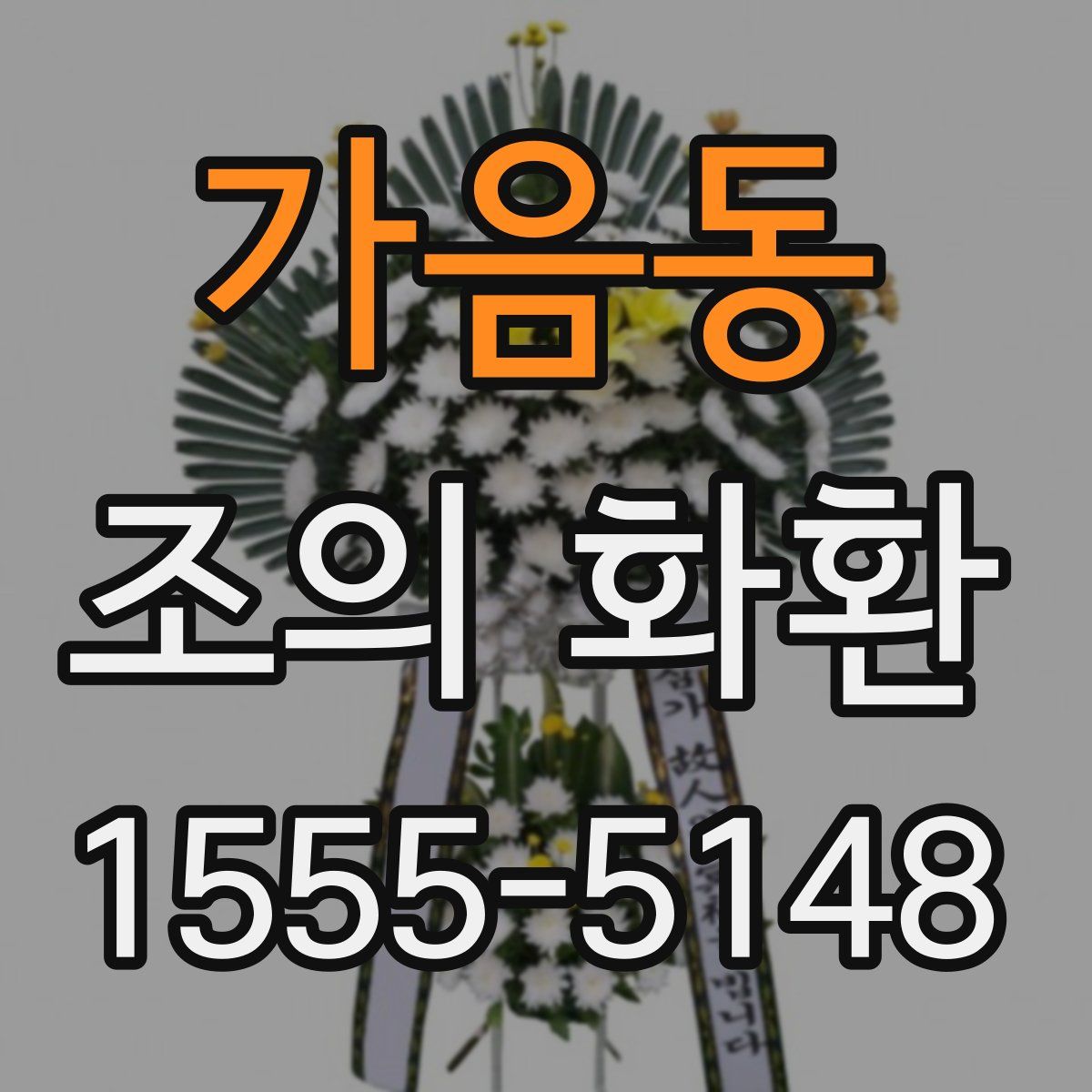 가음동 조의 화환