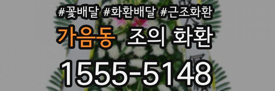 가음동 조의 화환