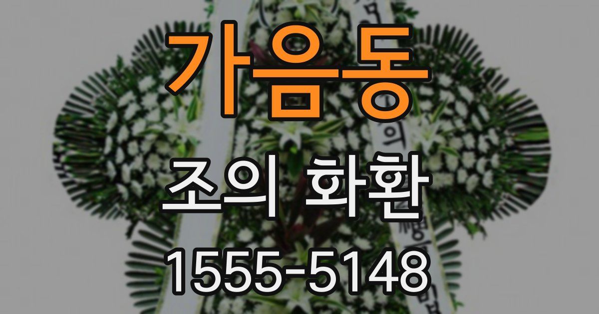 가음동 조의 화환