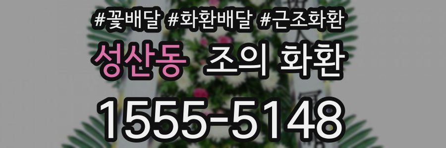 성산동 조의 화환