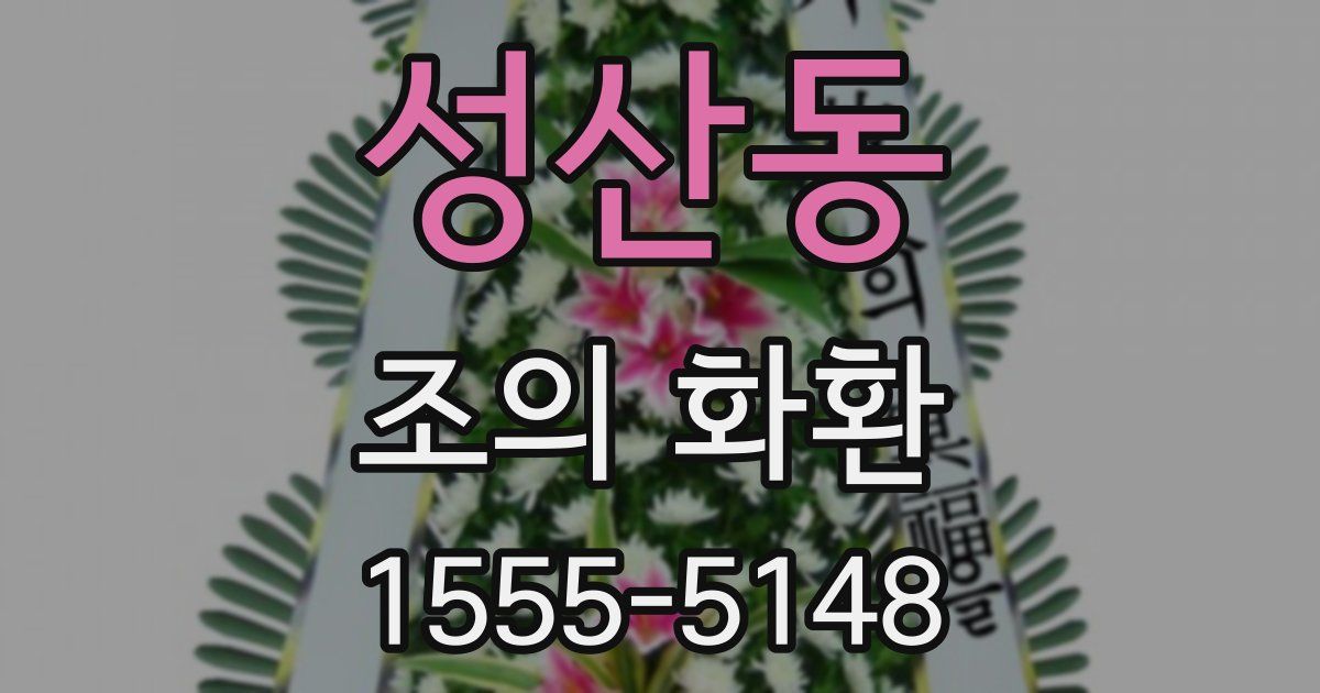 성산동 조의 화환