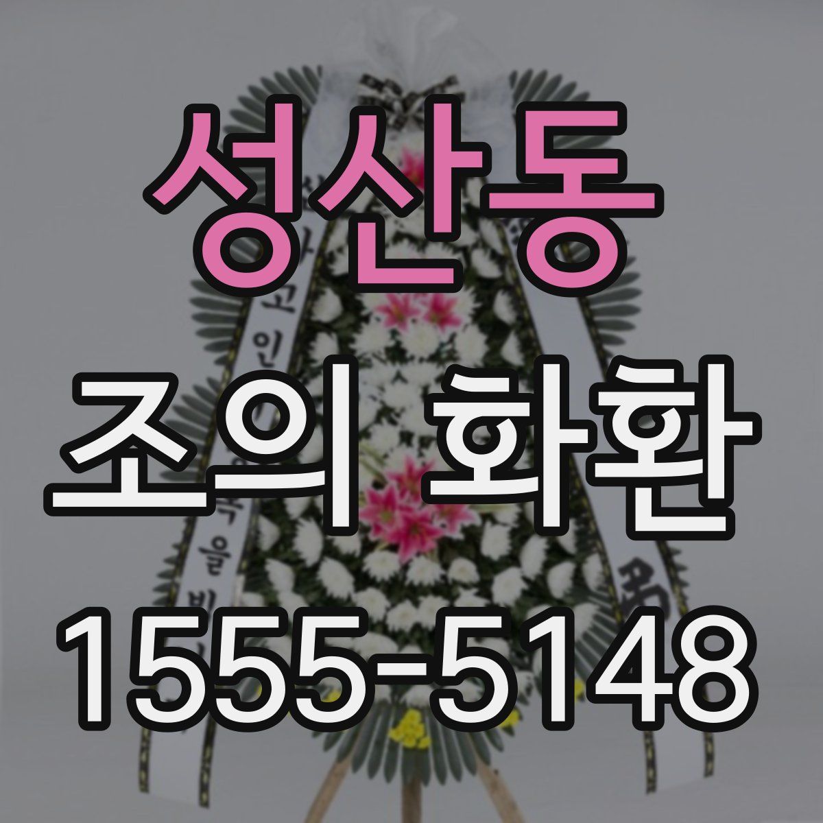 성산동 조의 화환