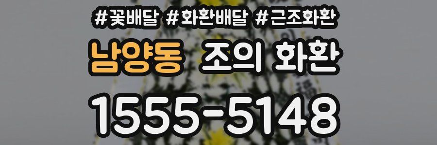남양동 조의 화환