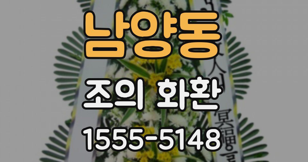 남양동 조의 화환