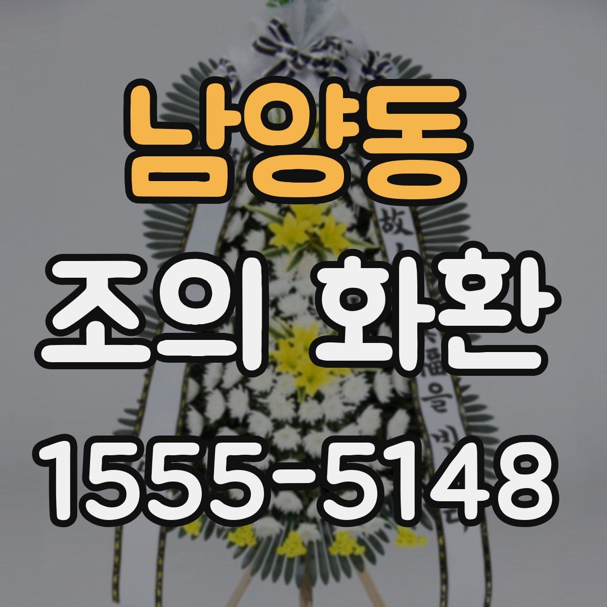 남양동 조의 화환