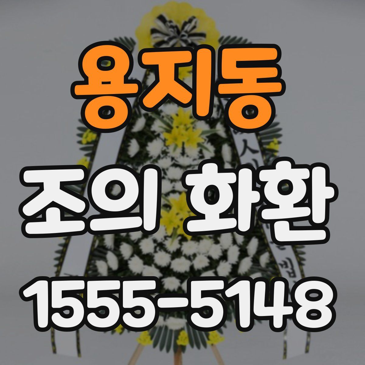 용지동 조의 화환