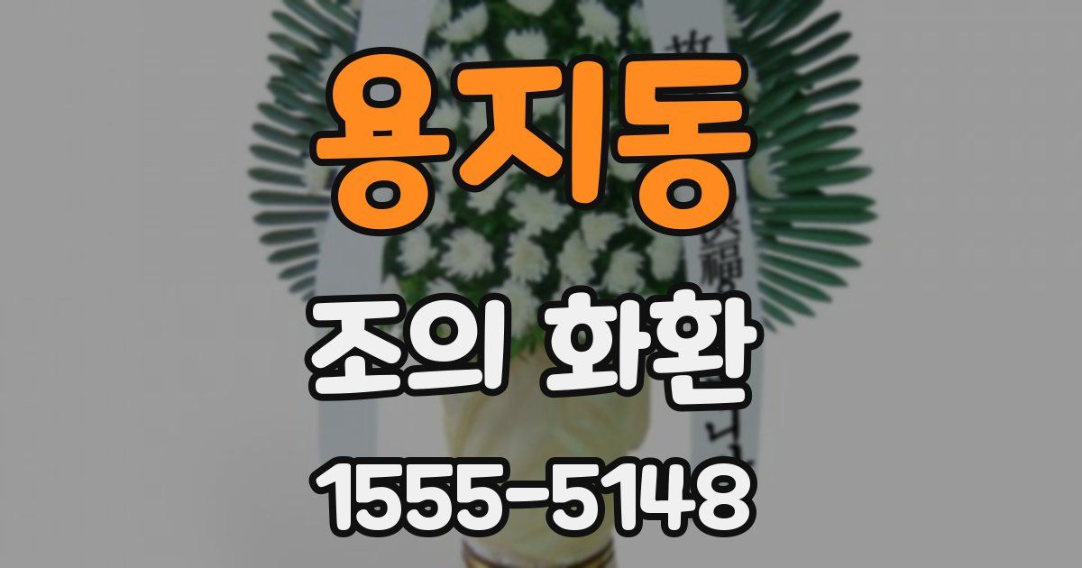 용지동 조의 화환
