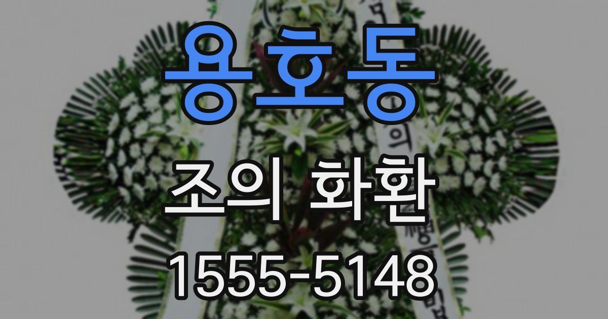 용호동 조의 화환