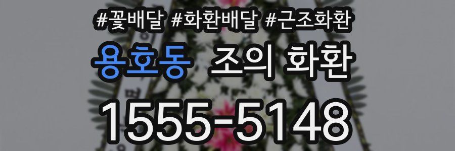 용호동 조의 화환