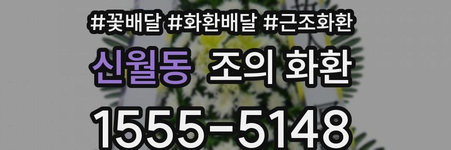 신월동 조의 화환
