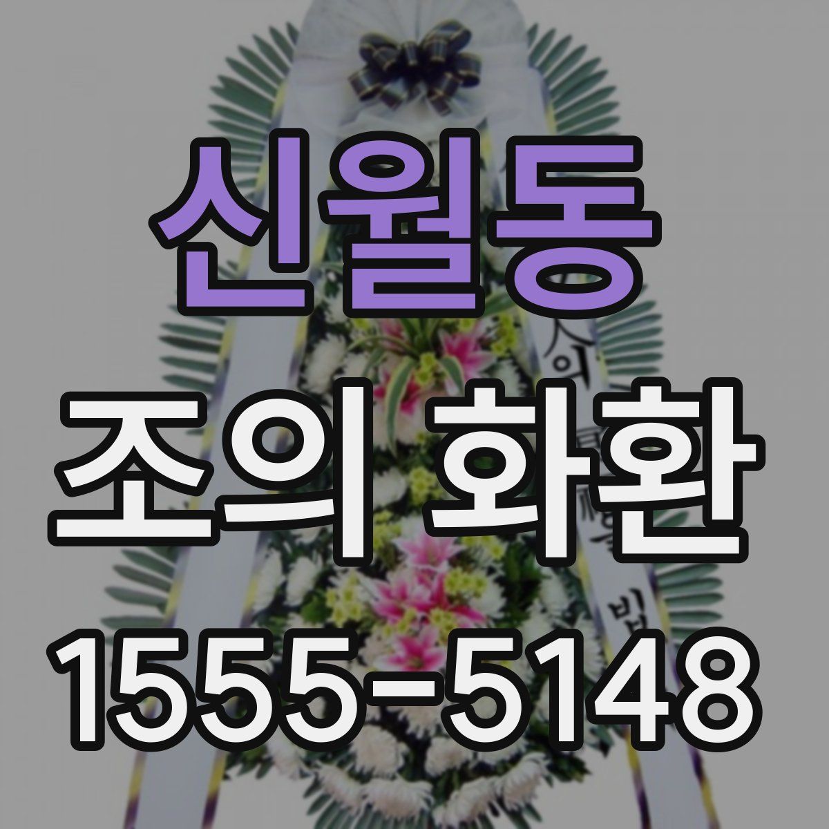 신월동 조의 화환