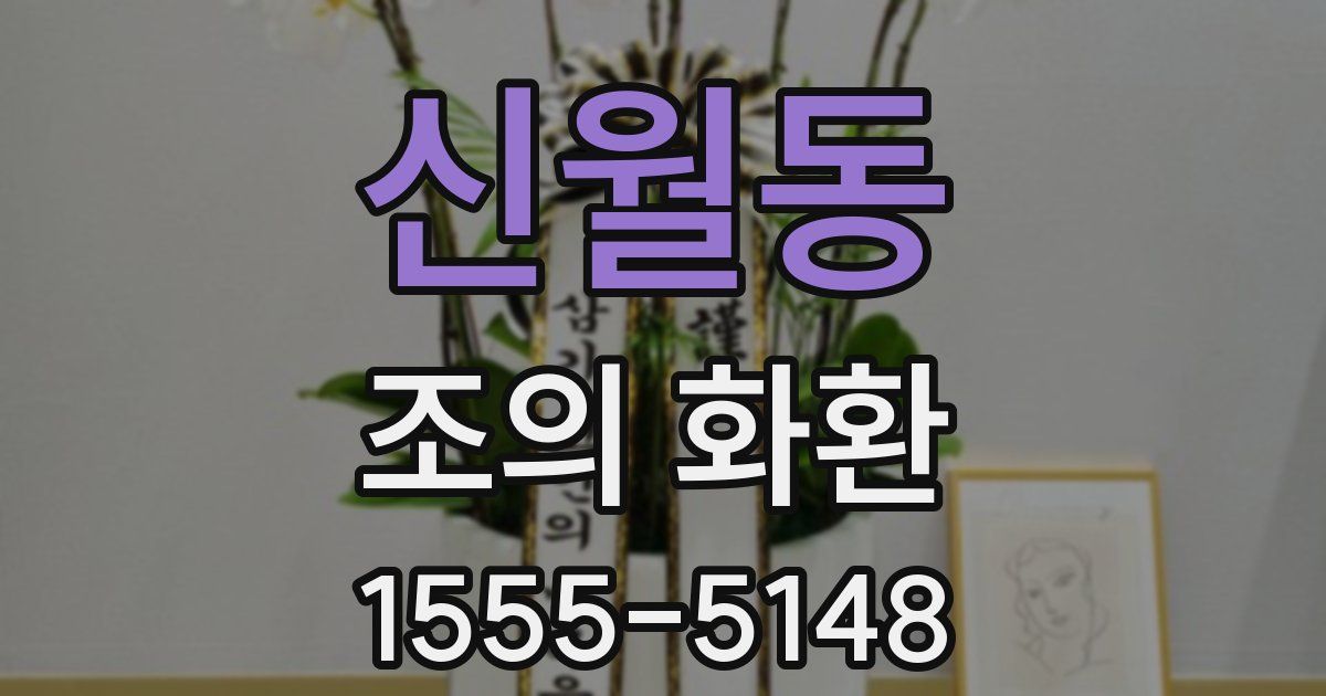 신월동 조의 화환