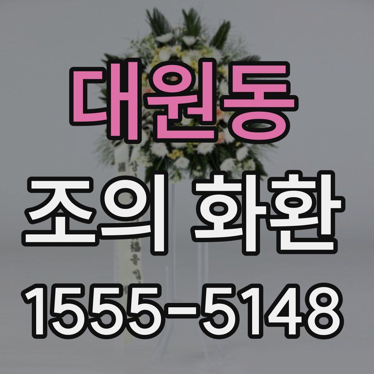 대원동 조의 화환