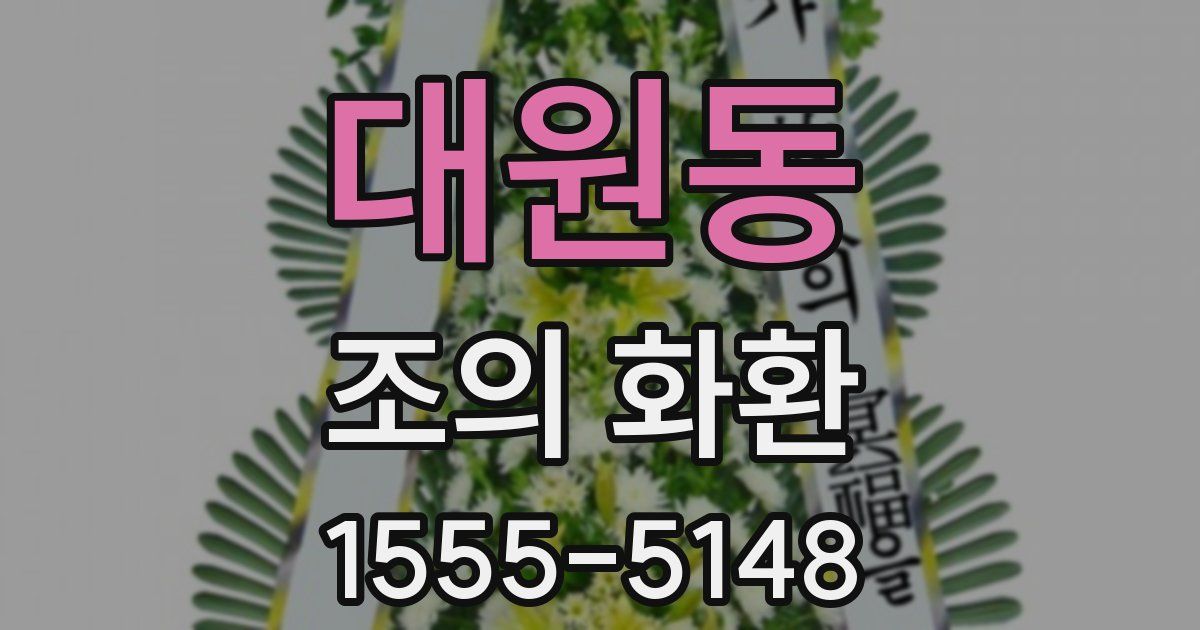 대원동 조의 화환