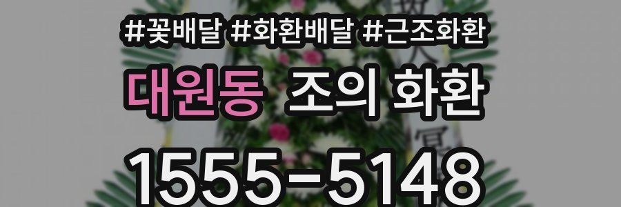 대원동 조의 화환