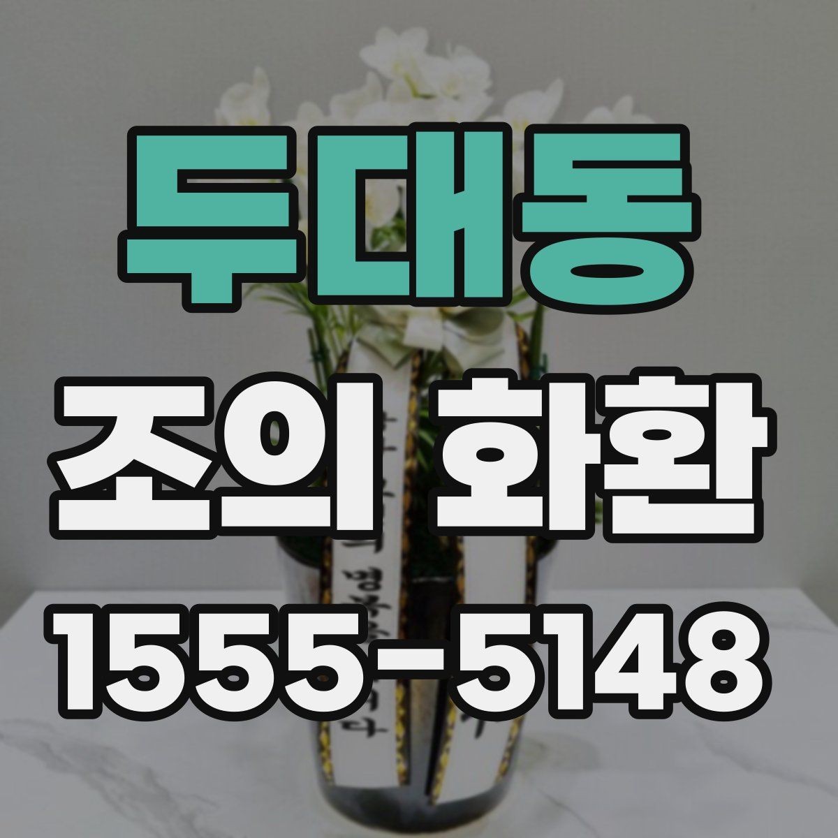 두대동 조의 화환 주문 전 알아두면 편한 내용