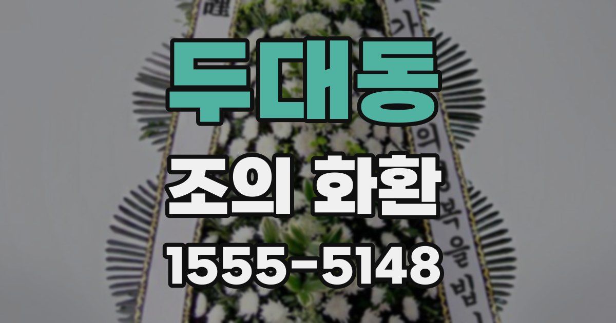 두대동 조의 화환