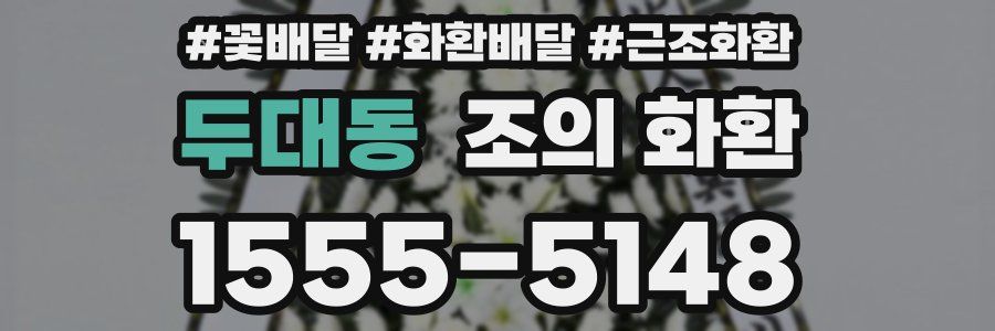 두대동 조의 화환
