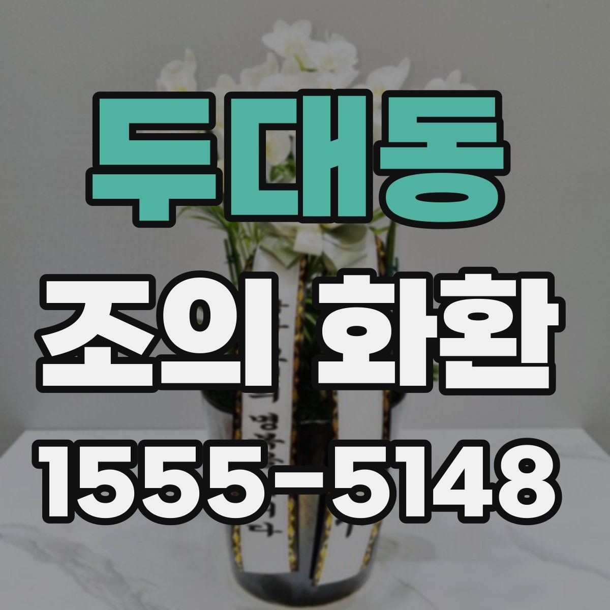 두대동 조의 화환