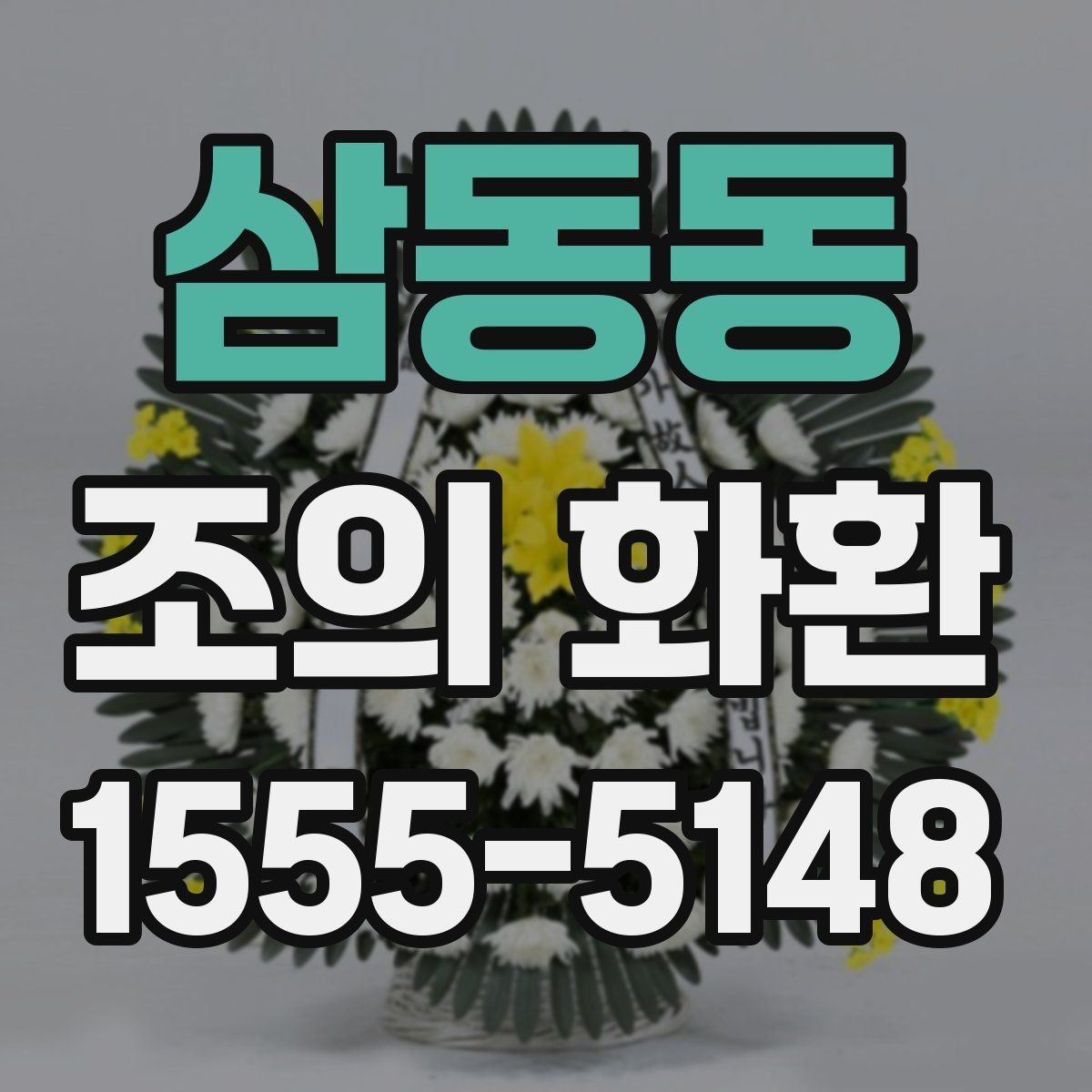 삼동동 조의 화환 구성과 디자인 살펴보기