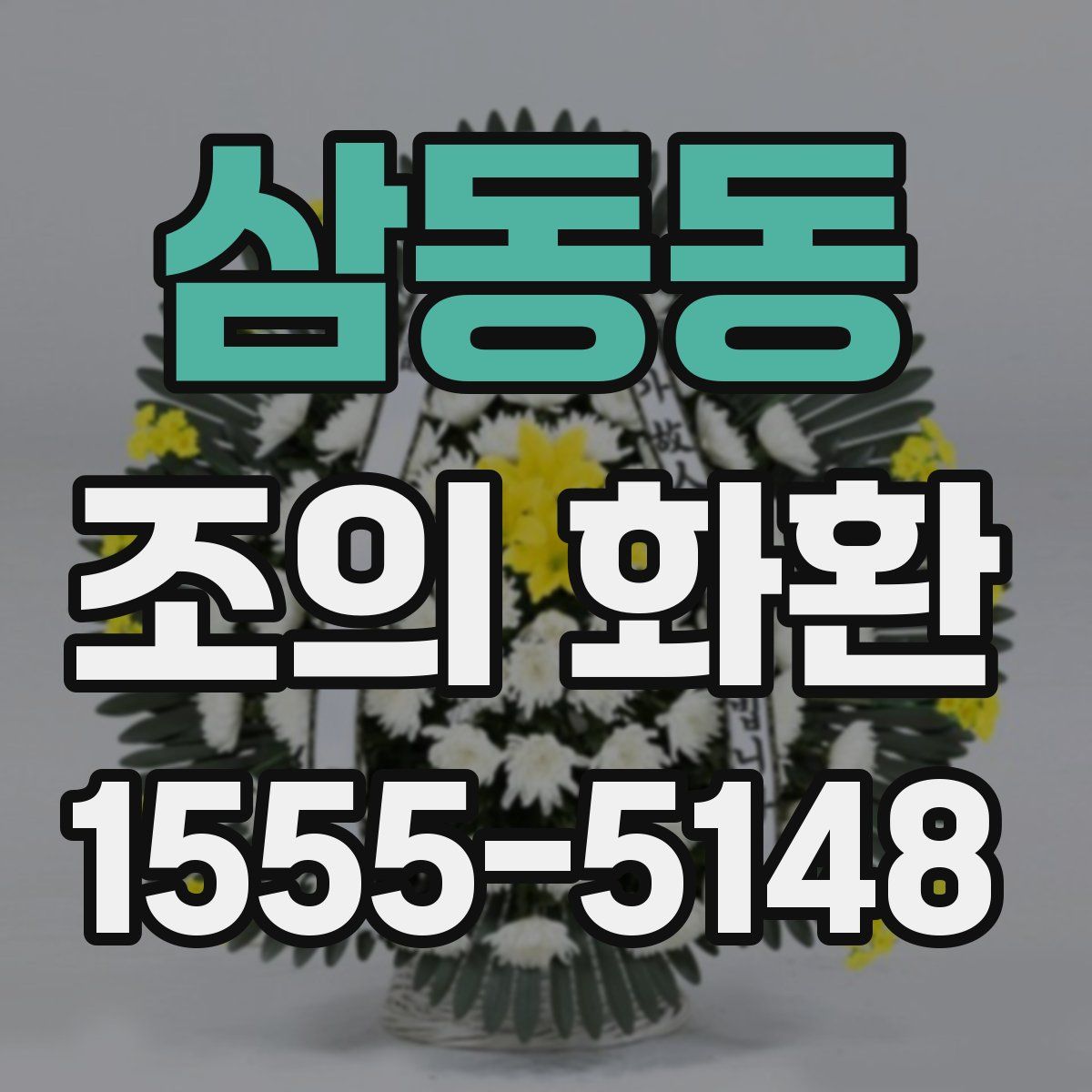 삼동동 조의 화환