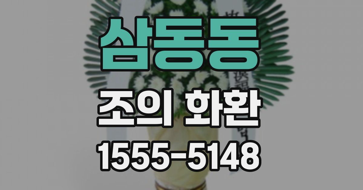삼동동 조의 화환