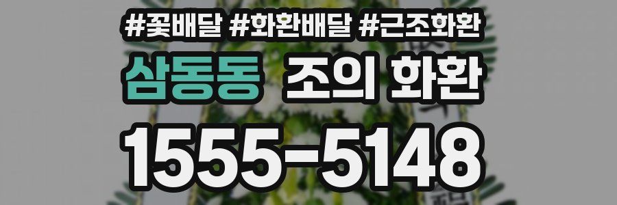 삼동동 조의 화환