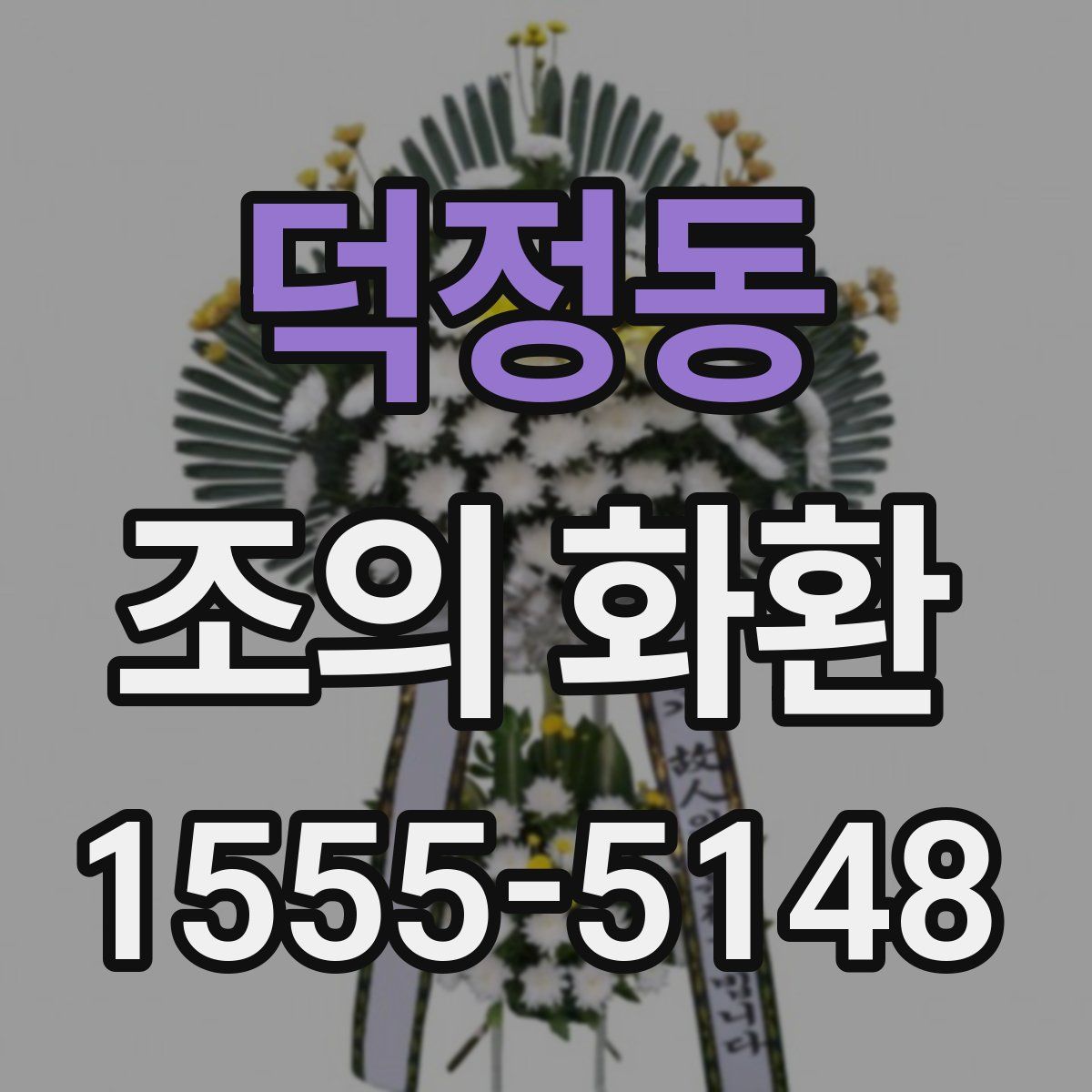 덕정동 조의 화환