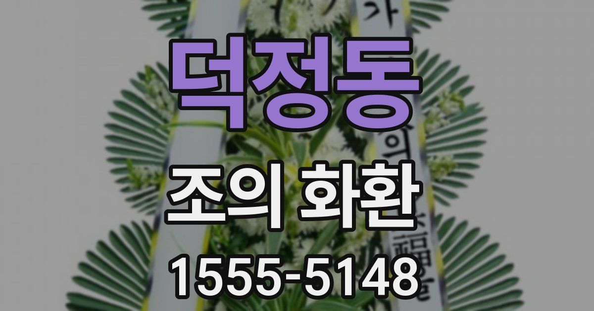 덕정동 조의 화환