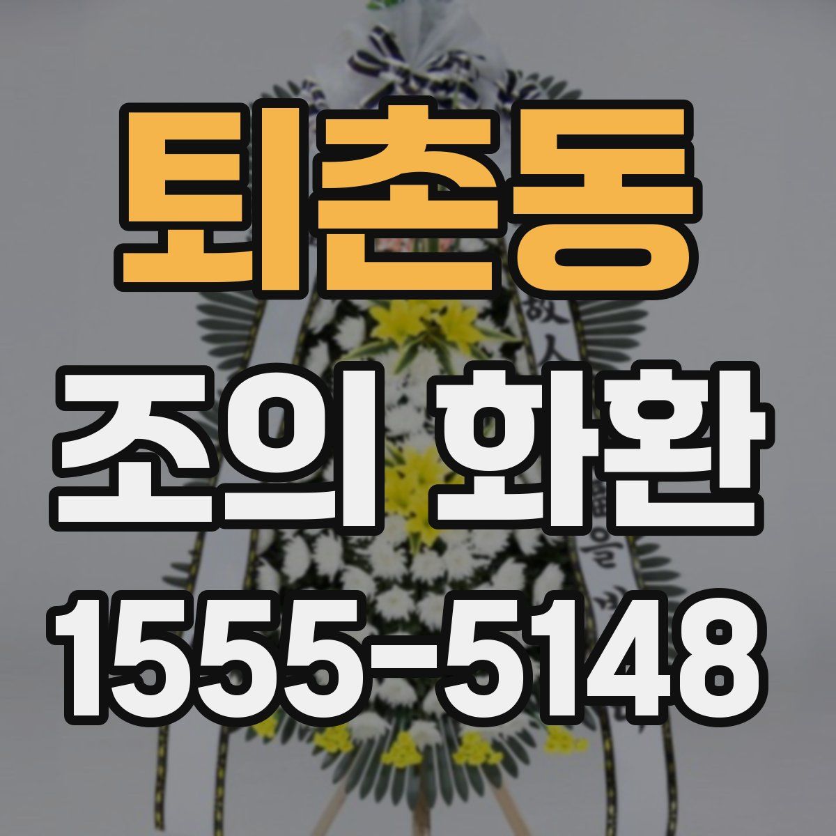 퇴촌동 조의 화환
