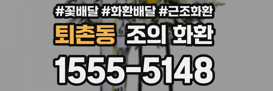 퇴촌동 조의 화환