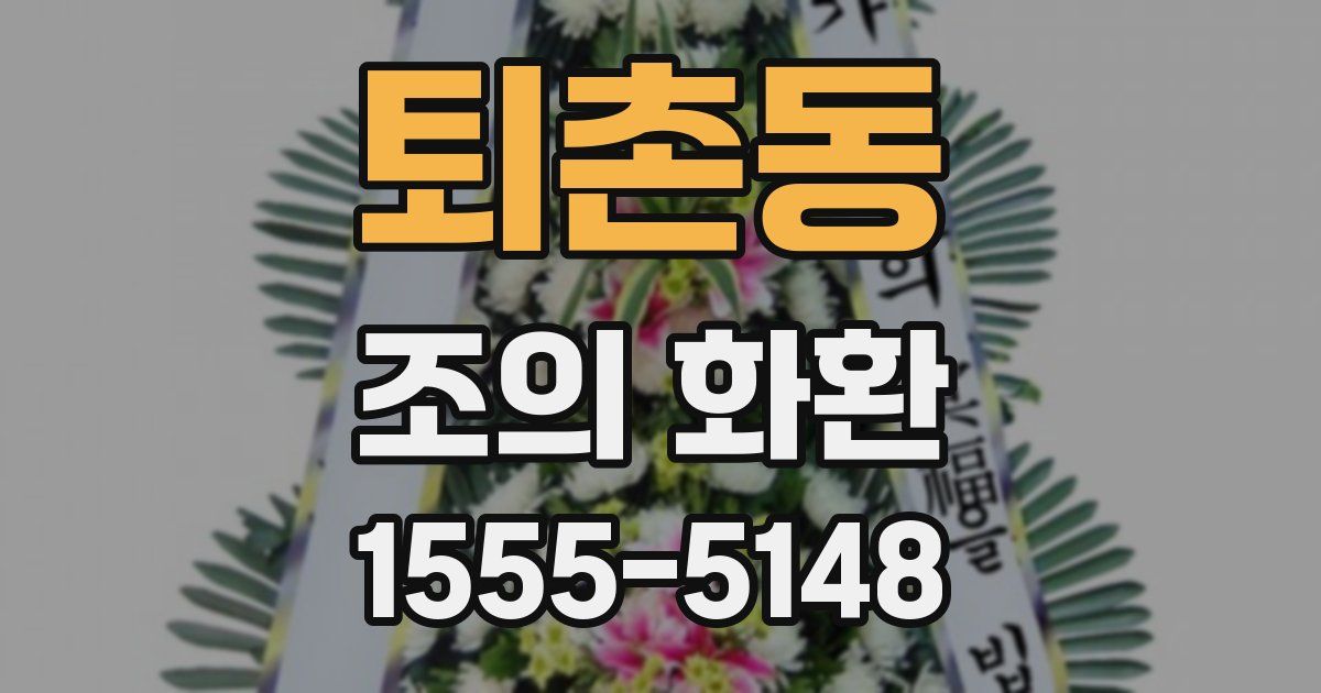 퇴촌동 조의 화환