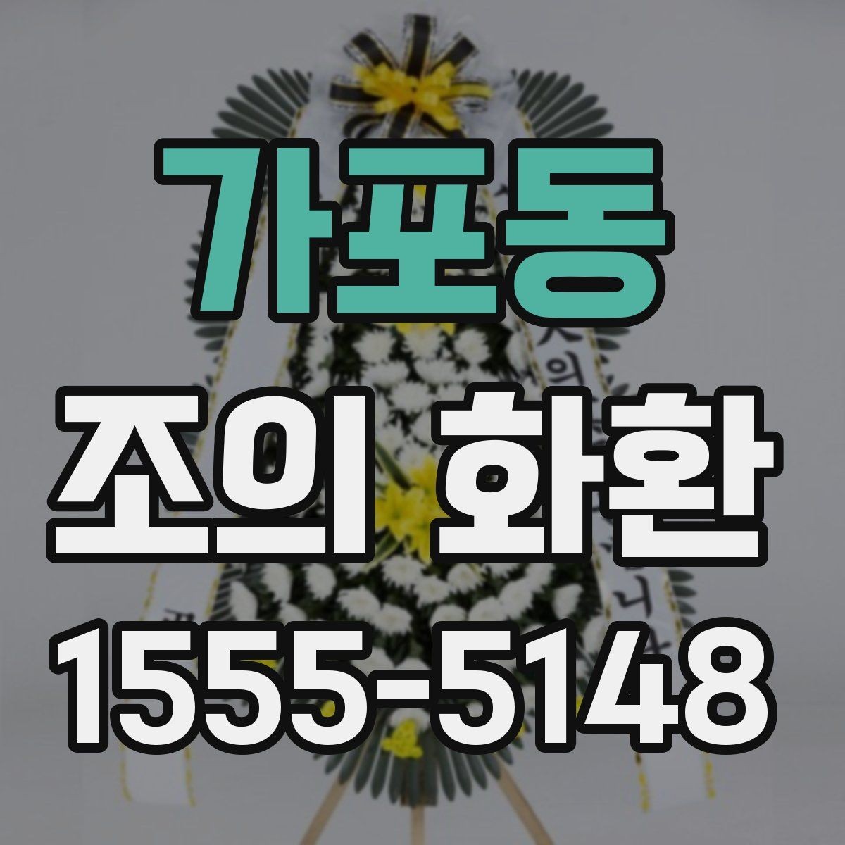 가포동 조의 화환 행사 성격에 맞춘 선택 포인트