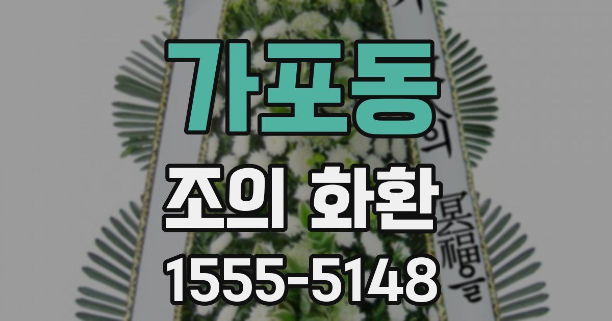 가포동 조의 화환