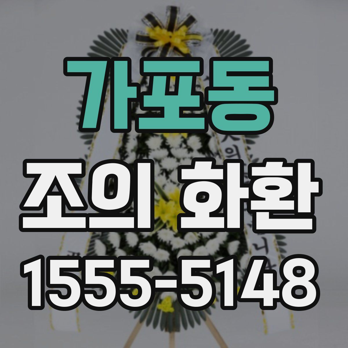 가포동 조의 화환