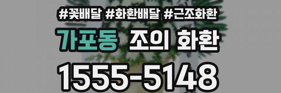 가포동 조의 화환